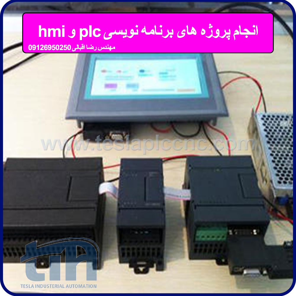 انجام پروژه اچ ام آی HMI پی ال سی PLC با بهترین هزینه