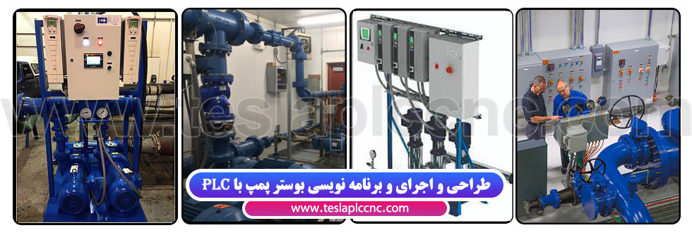 برنامه نویسی بوستر پمپ با plc