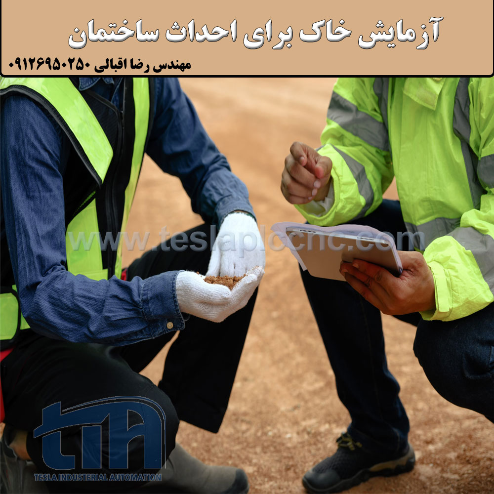 آزمایش خاک برای احداث ساختمان