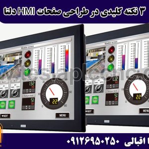 3 نکته کلیدی در طراحی صفحات HMI دلتا
